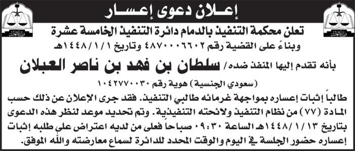 إعلان دعوى إعسار/ سلطان العبلان 
