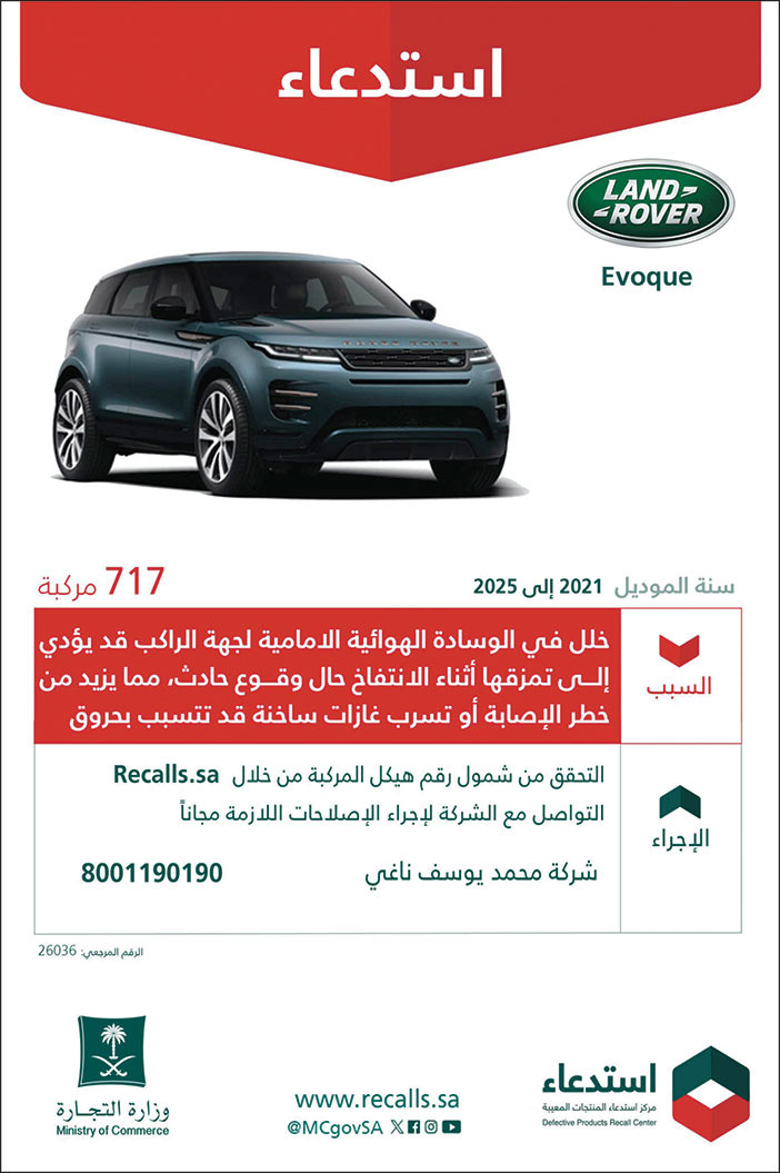 إعلان استدعاء سيارة لاندروفر 