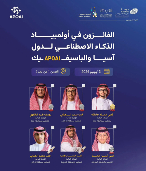 المنتخب السعودي للذكاء الاصطناعي يحقق 6 جوائز في أولمبياد آسيا والباسيفيك 
