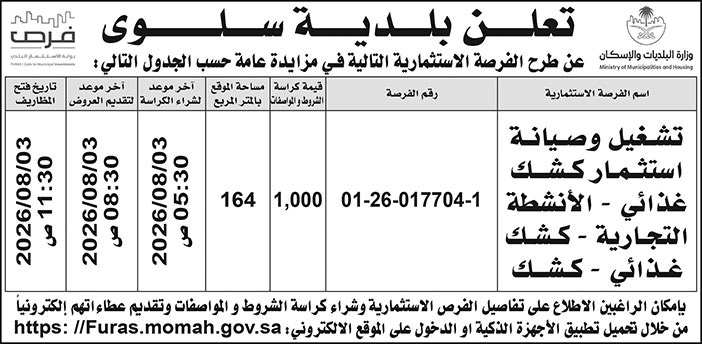 إعلان بلدية سلوى 
