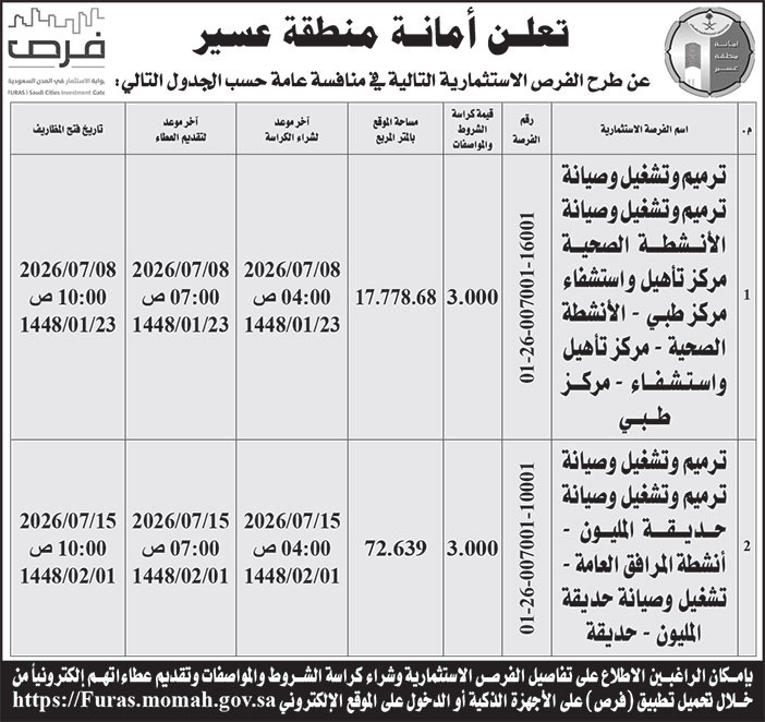 إعلان أمانة منطقة عسير 