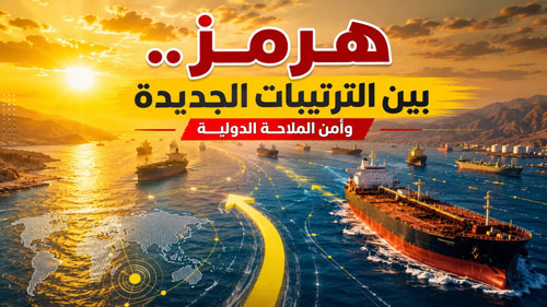 سلطنة عُمان لا تؤيد فرض رسوم على العبور.. وإيران تعارض الخروج عن المسارات المحددة 