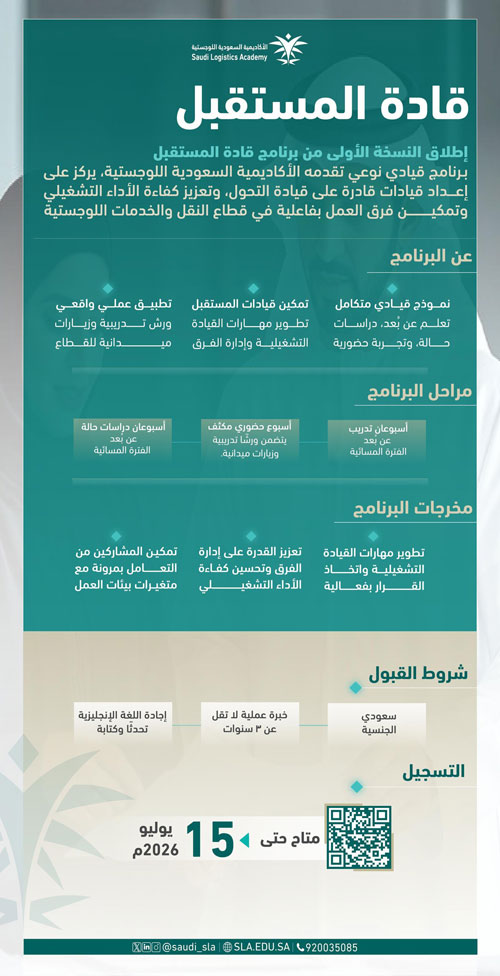 الأكاديمية السعودية اللوجستية تطلق برنامج «قادة المستقبل» 