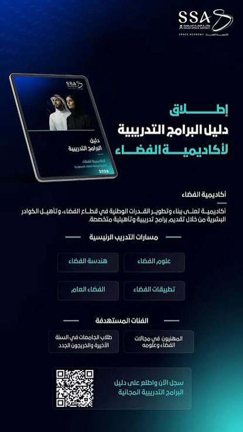 إطلاق دليل البرامج التدريبية لأكاديمية الفضاء للنصف الثاني من 2026 