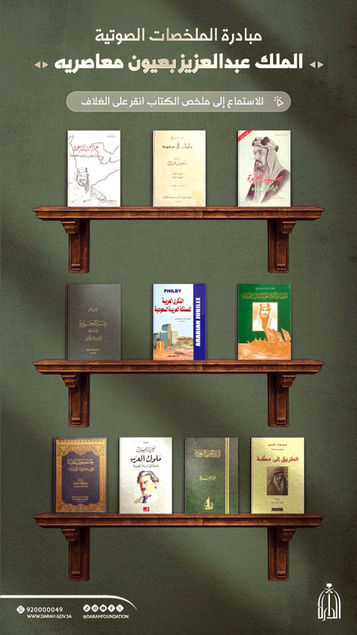 دارة الملك عبدالعزيز تُيسر الوصول إلى المصادر التاريخية عبر مبادرة الملخصات الصوتية 