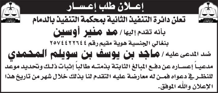 إعلان طلب إعسار/ مد م نير أوسين 