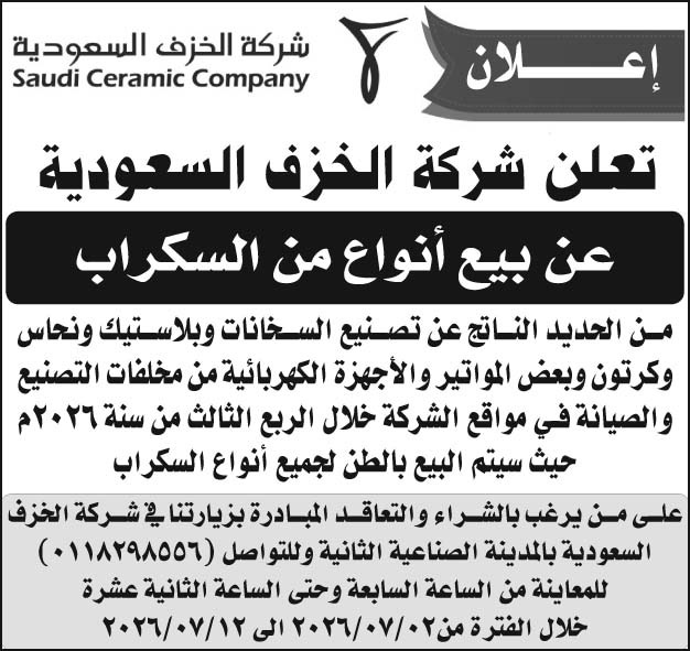 إعلان شركة الخزف السعودية 