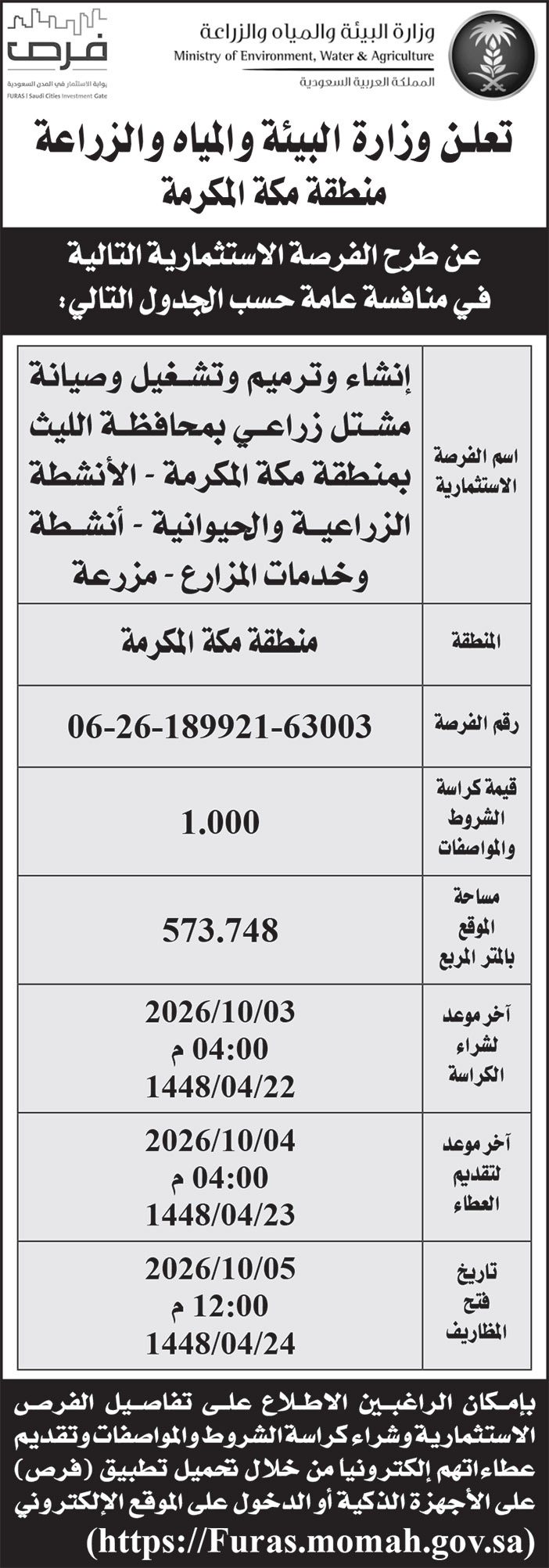 إعلان وزارة البيئة والمياه والزراعة منطقة مكة المكرمة 