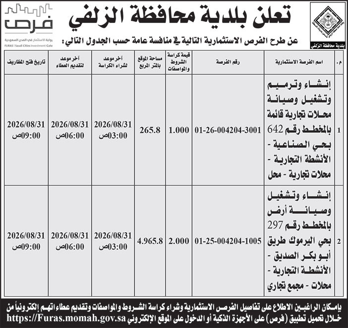 إعلان بلدية محافظة الزلفي 