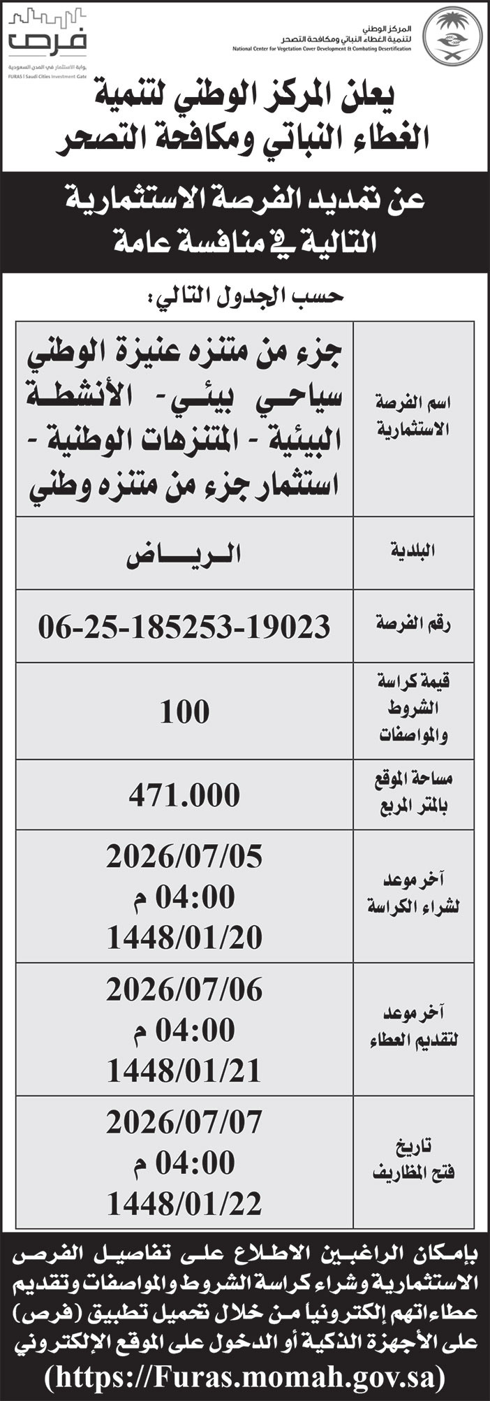 إعلان المركز الوطني لتنمية الغطاء النباتي ومكافحة التصحر 
