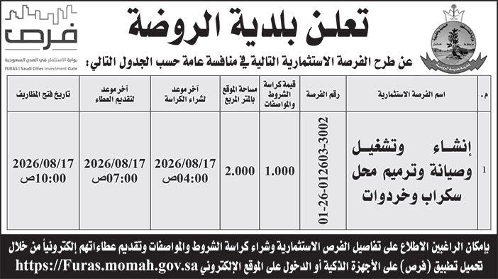 إعلان بلدية الروضة 