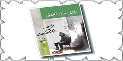ملامح الرواية الجديدة في رواية «ترف الانكفاء» لوائل الحفظي 