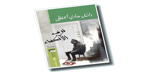 ملامح الرواية الجديدة في رواية «ترف الانكفاء» لوائل الحفظي 