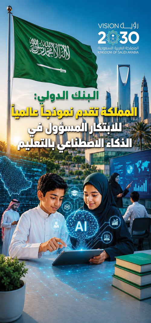 البنك الدولي: المملكة تقدم نموذجا عالميا للابتكار المسؤول في الذكاء الاصطناعي بالتعليم 