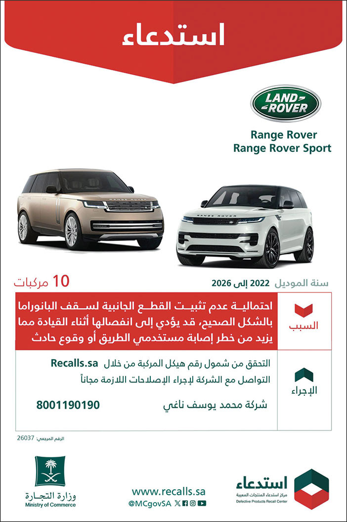 إعلان استدعاء سيارات لاندروفر 