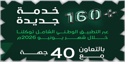 40 جهة حكومية وخاصة تضيف 160 خدمة رقمية إلى «توكلنا» 