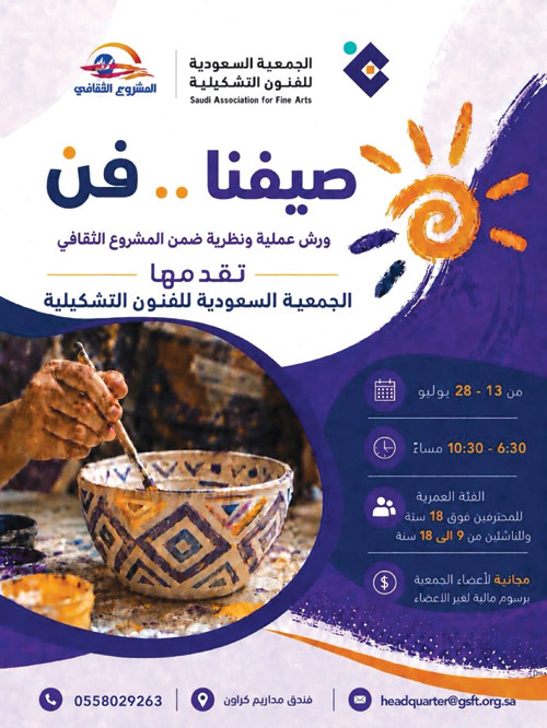الجمعية السعودية للفنون التشكيلية تدشن برنامج «صيفنا.. فن» ضمن مشروعها الثقافي الصيفي 