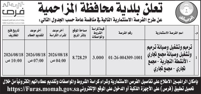 إعلان بلدية محافظة المزاحمية 