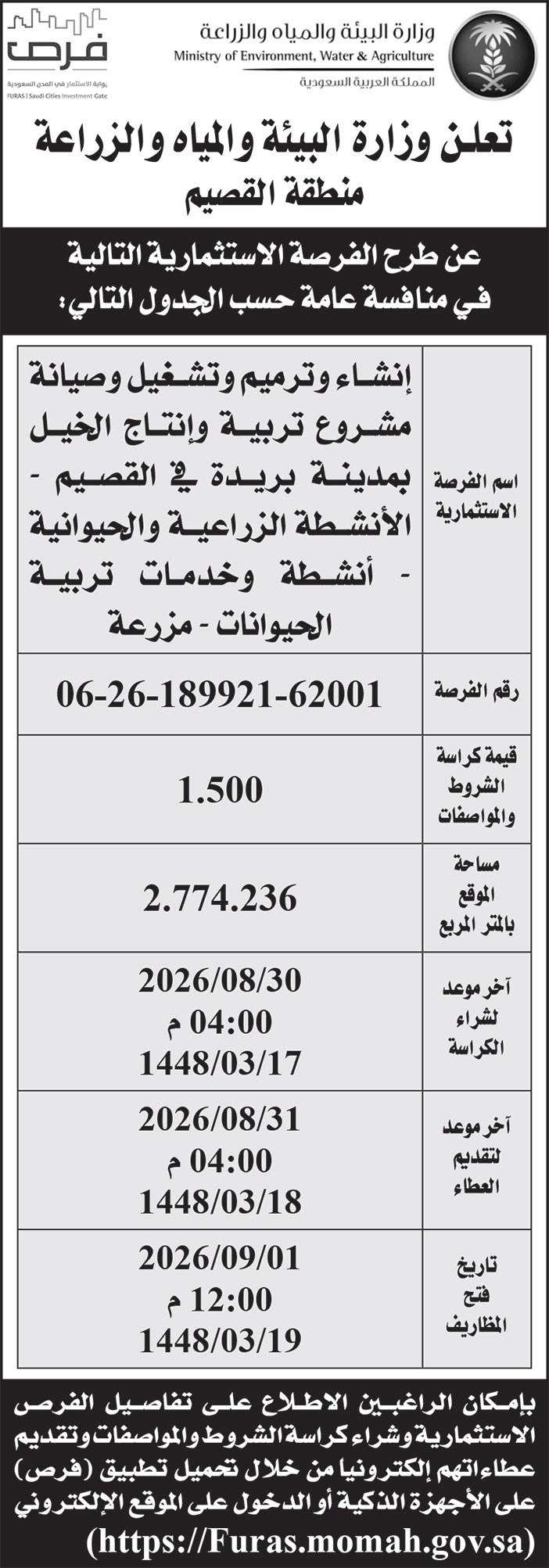 إعلان وزارة البيئة والمياه والزراعة - منطقة القصيم 