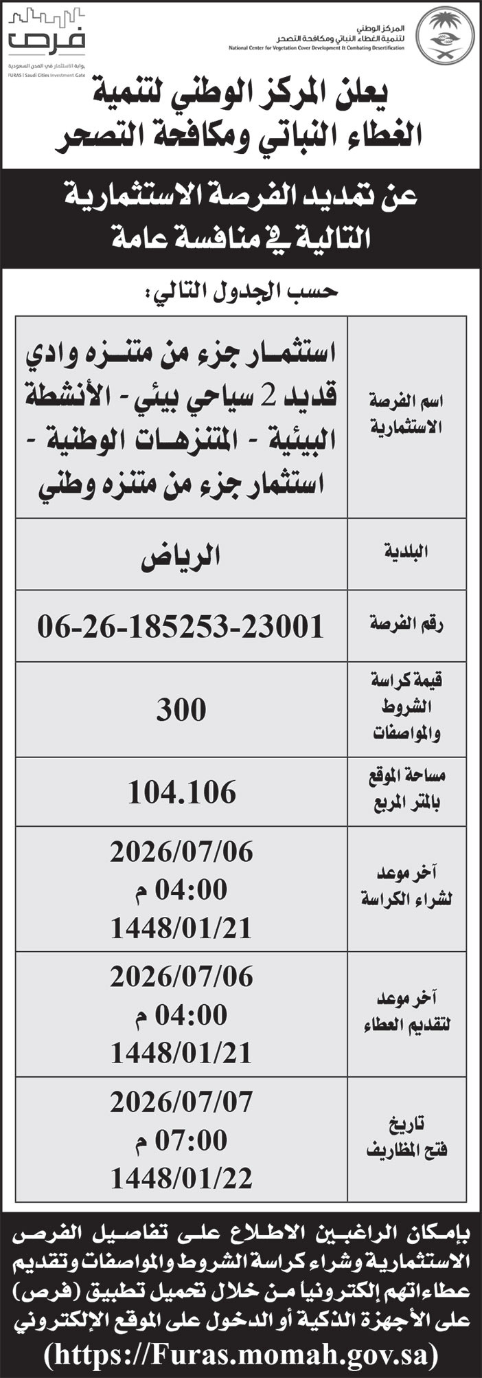 إعلان المركز الوطني لتنمية الغطاء النباتي ومكافحة التصحر 