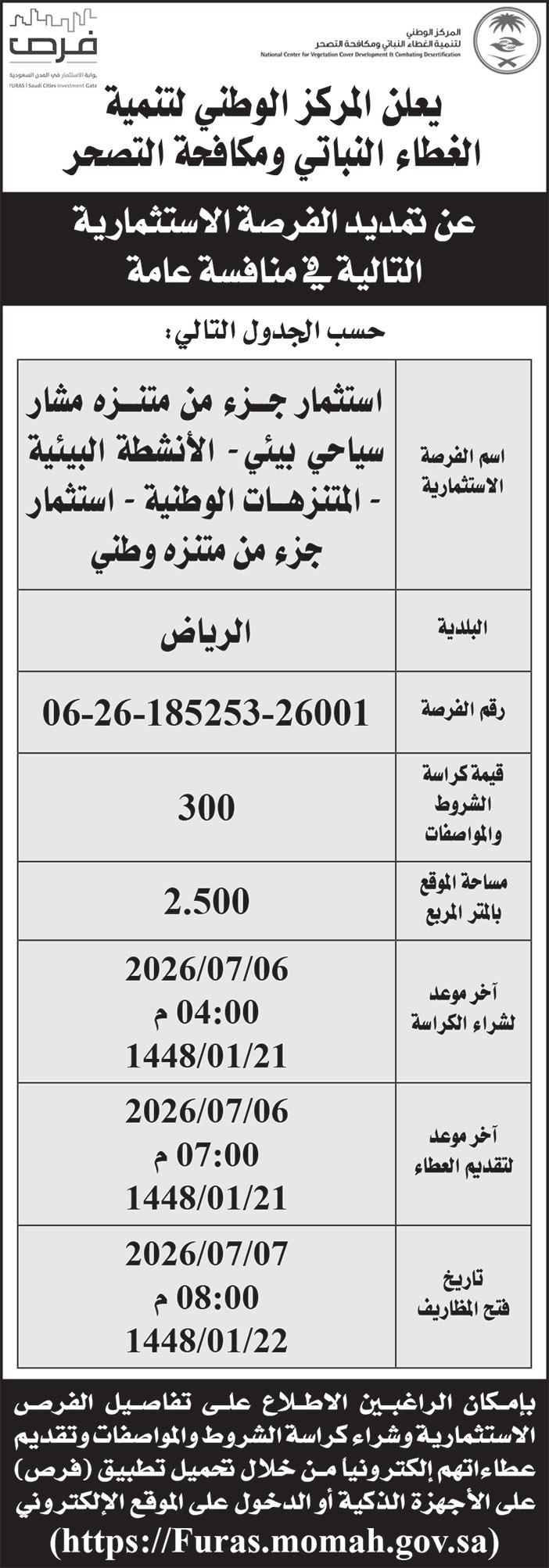 إعلان المركز الوطني لتنمية الغطاء النباتي ومكافحة التصحر 