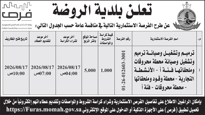 إعلان بلدية الروضة 