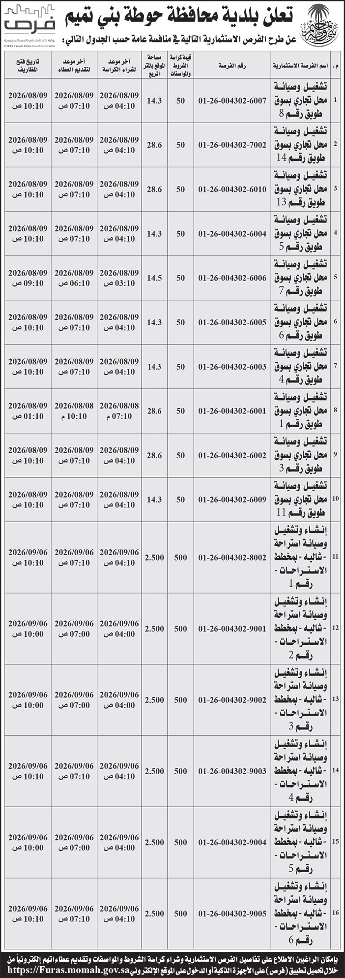 إعلان بلدية محافظة حوطة بني تميم 