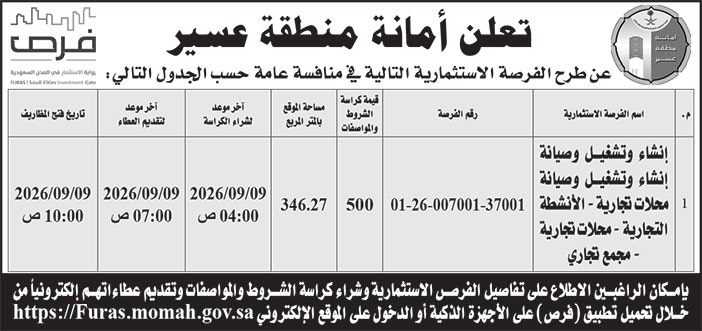 إعلان امانة منطقة عسير 