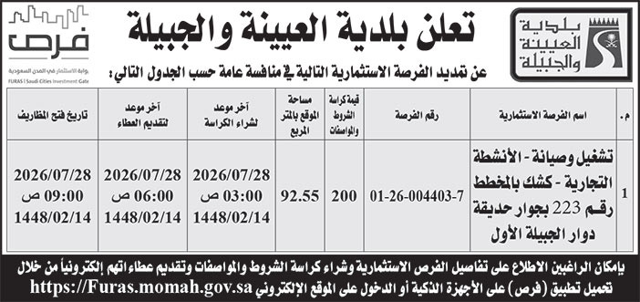 إعلان بلدية العيينة والجبيلة 