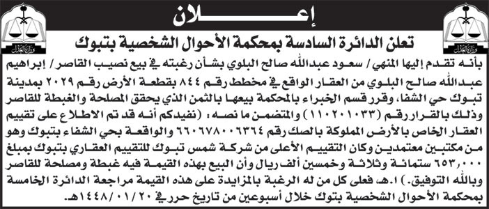 إعلان من محكمة الأحوال الشخصية بتبوك 