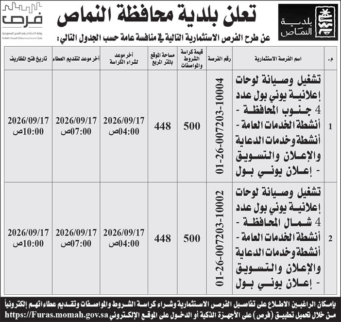 إعلان بلدية محافظة النماص 