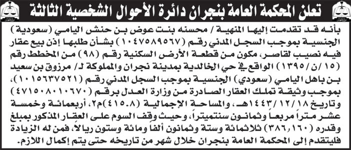 إعلان المحكمة العامة بنجران دائرة الأحوال الشخصية الثالثة 