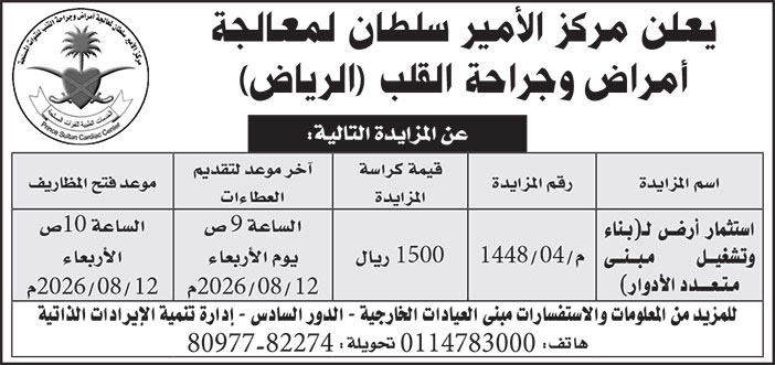 إعلان مركز الأمير سلطان لمعالجة أمراض وجراحة القلب 
