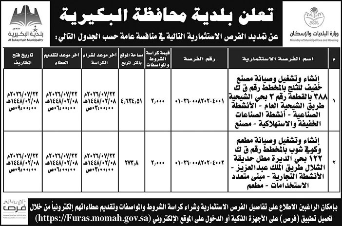 إعلان بلدية محافظة البكيرية 