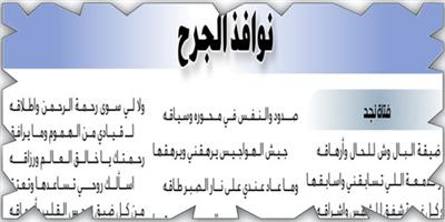نوافذ الجرح 