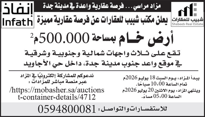 إعلان مكتب شبيب للعقارات 