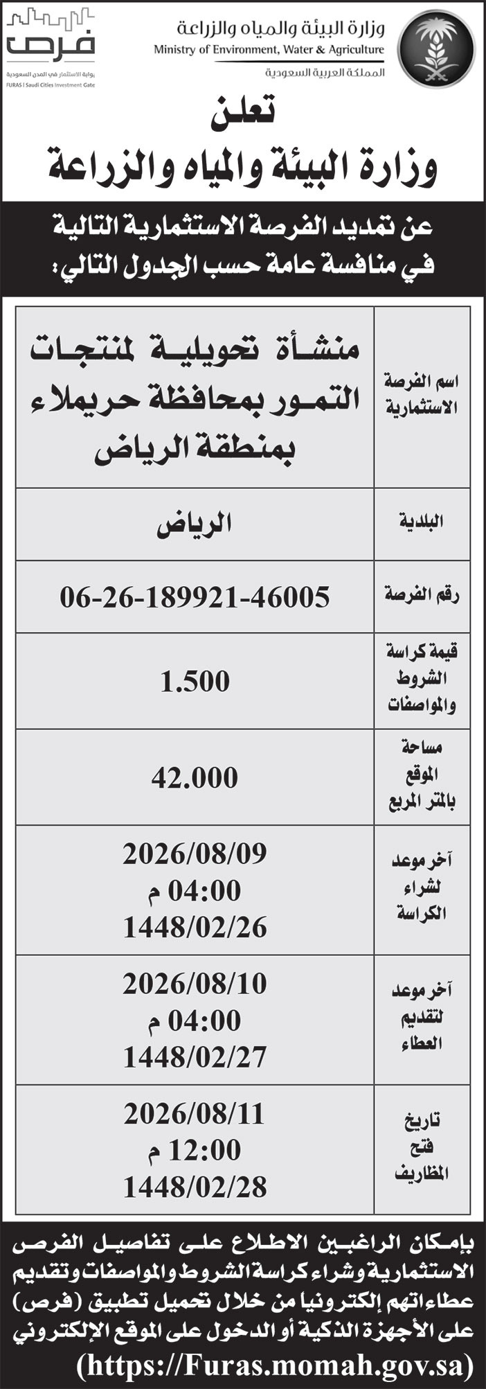 إعلان وزارة البيئة والمياه والزراعة 