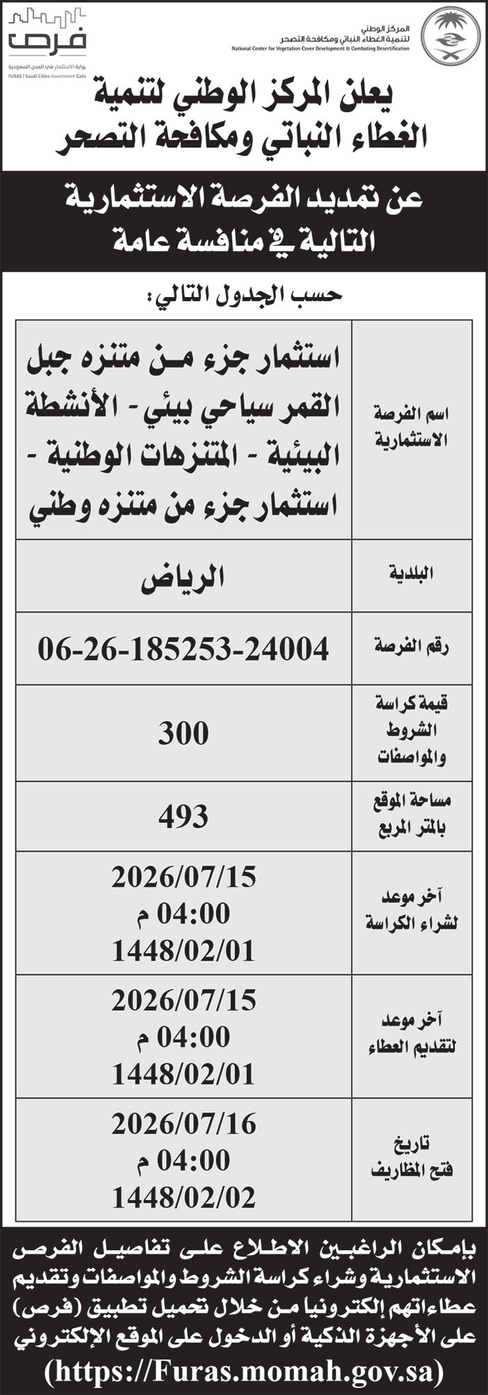 إعلان المركز الوطني لتنمية الغطاء النباتي ومكافحة التصحر 