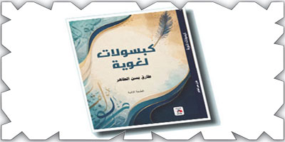 مراجعة لكتاب «كبسولات لغوية» لطارق الطاهر 