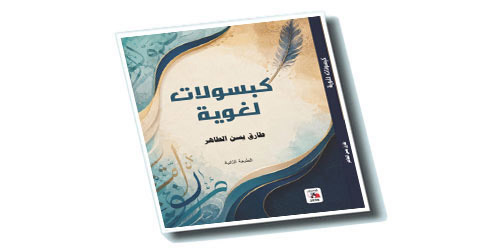 مراجعة لكتاب «كبسولات لغوية» لطارق الطاهر 