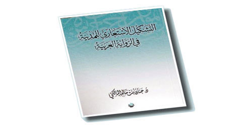 دراسة نقدية تكشف تحولات المدينة في الرواية العربية من المكان إلى البطل السردي 