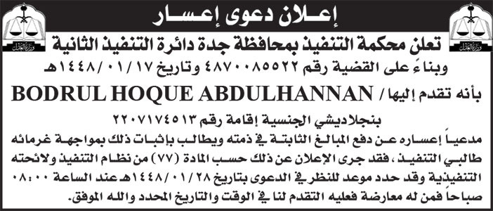 إعلان دعوى إعسار/ BODRUL 