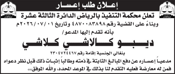 إعلان دعوى إعسار/ ديبو 