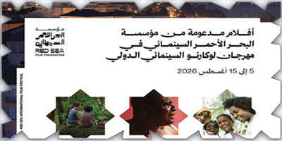 «البحر الأحمر السينمائي» تشارك في مهرجان لوكارنو الدولي 