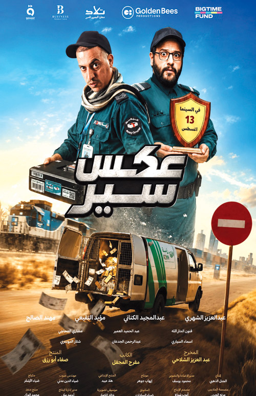  فيلم عكس سير في دور السينما
