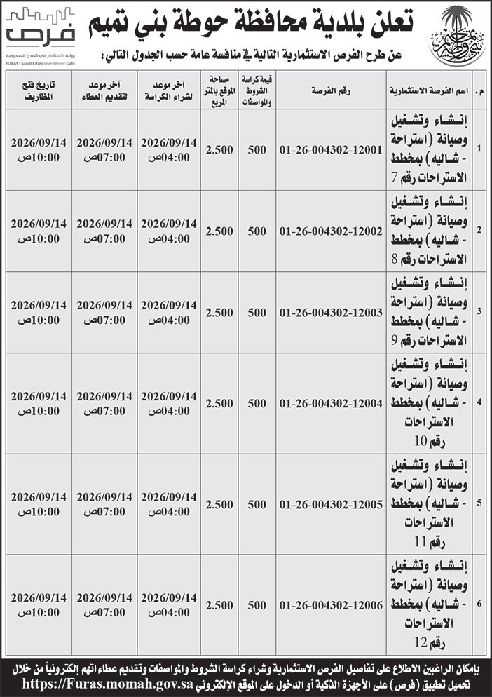 إعلان بلدية محافظة حوطة بني تميم 