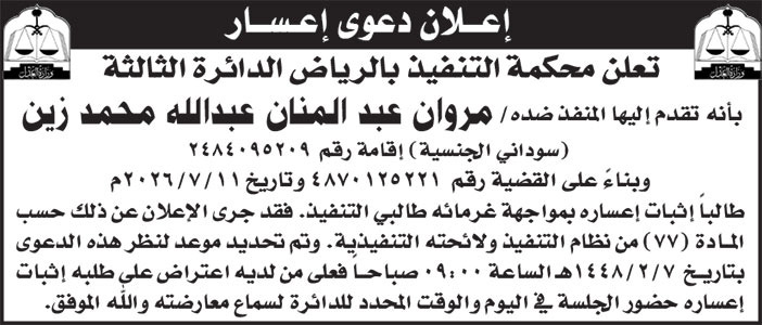 إعلان دعوى إعسار/ مروان 