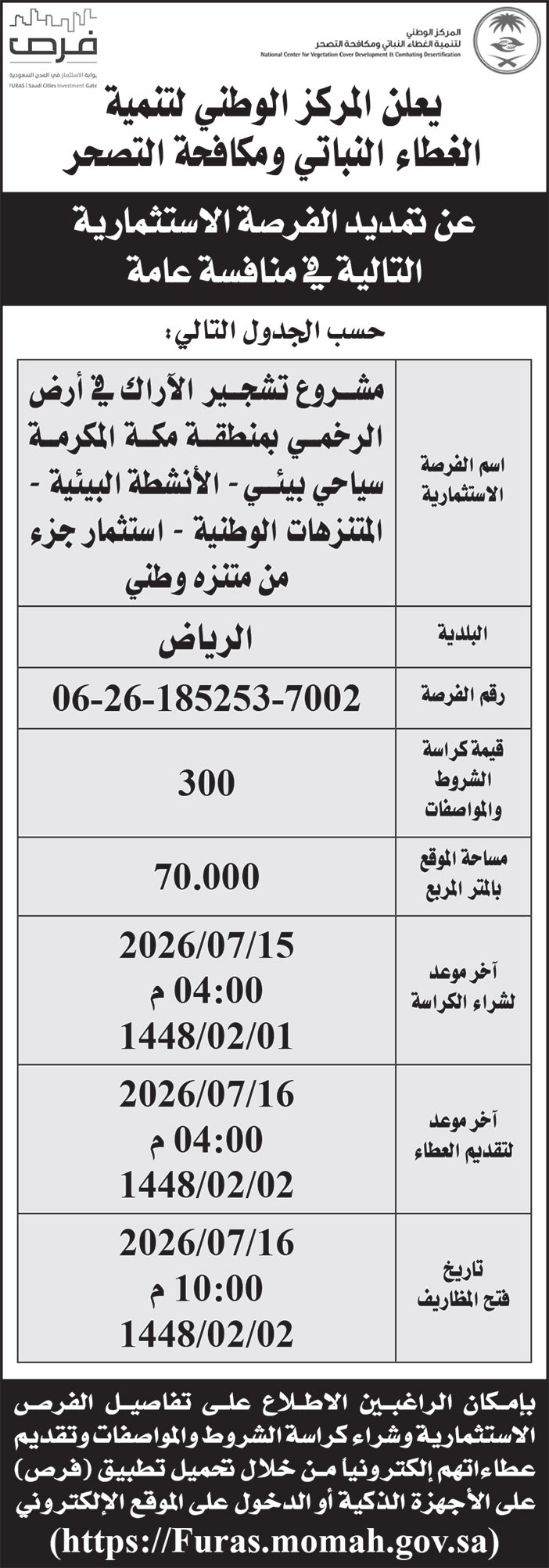إعلان من المركز الوطني لتنمية الغطاء النباتي ومكافحة التصحر 