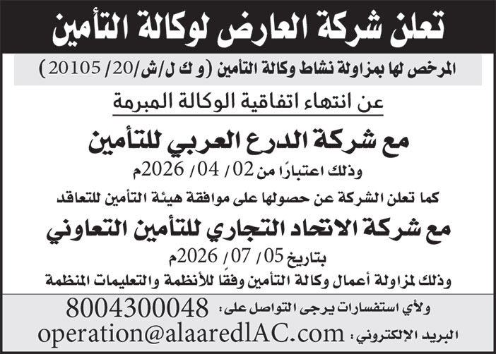 إعلان من شركة العارض لوكالة التأمين 
