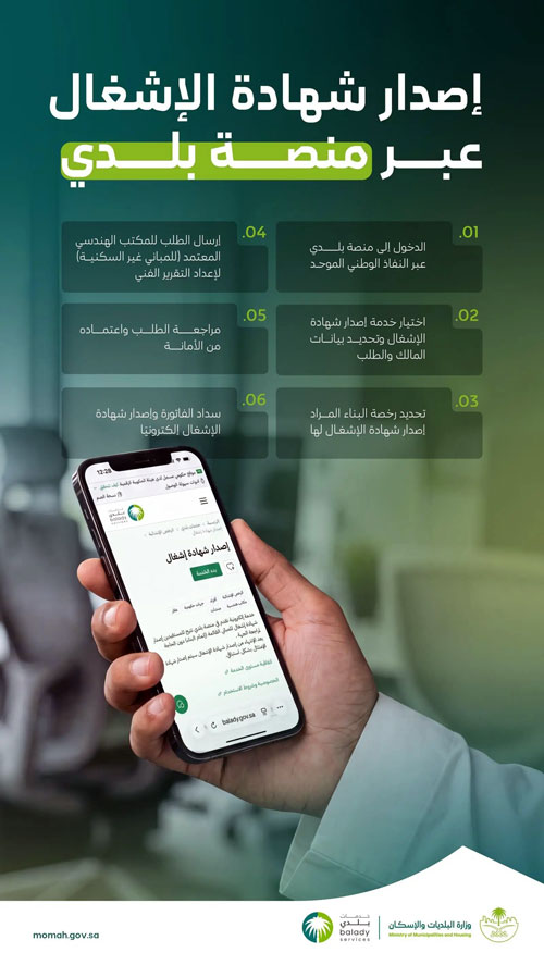 منصة «بلدي» تتيح إصدار شهادة الإشغال للمباني إلكترونيًا 
